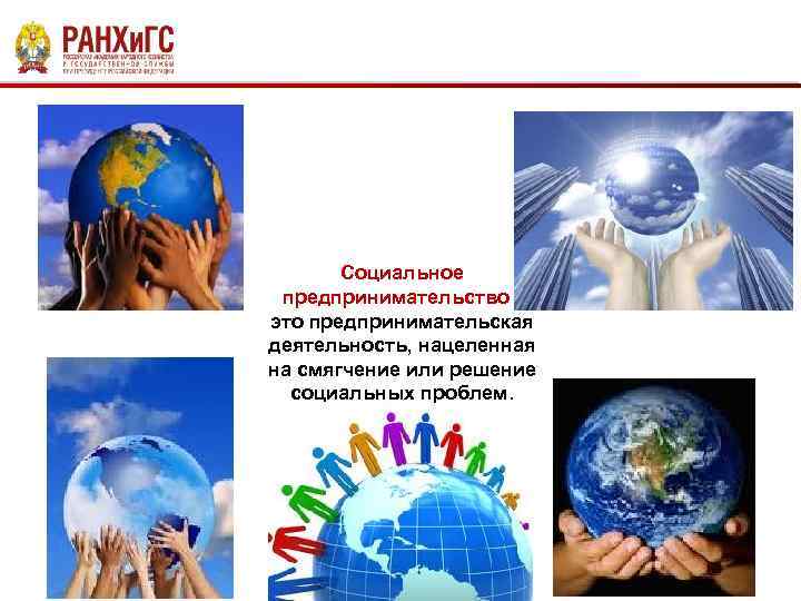 Социальное предпринимательство это предпринимательская деятельность, нацеленная на смягчение или решение социальных проблем. 