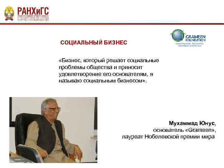 СОЦИАЛЬНЫЙ БИЗНЕС «Бизнес, который решает социальные проблемы общества и приносит удовлетворение его основателям, я