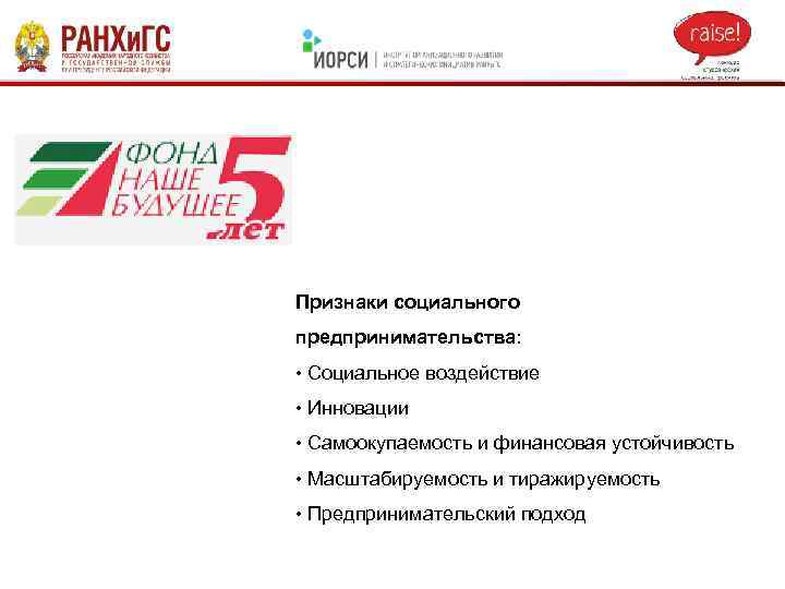 Признаки социального предпринимательства: • Социальное воздействие • Инновации • Самоокупаемость и финансовая устойчивость •