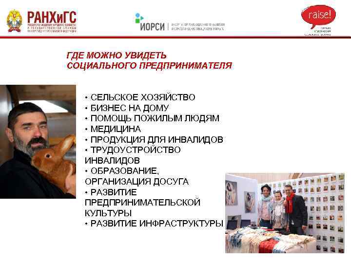 ГДЕ МОЖНО УВИДЕТЬ СОЦИАЛЬНОГО ПРЕДПРИНИМАТЕЛЯ • СЕЛЬСКОЕ ХОЗЯЙСТВО • БИЗНЕС НА ДОМУ • ПОМОЩЬ