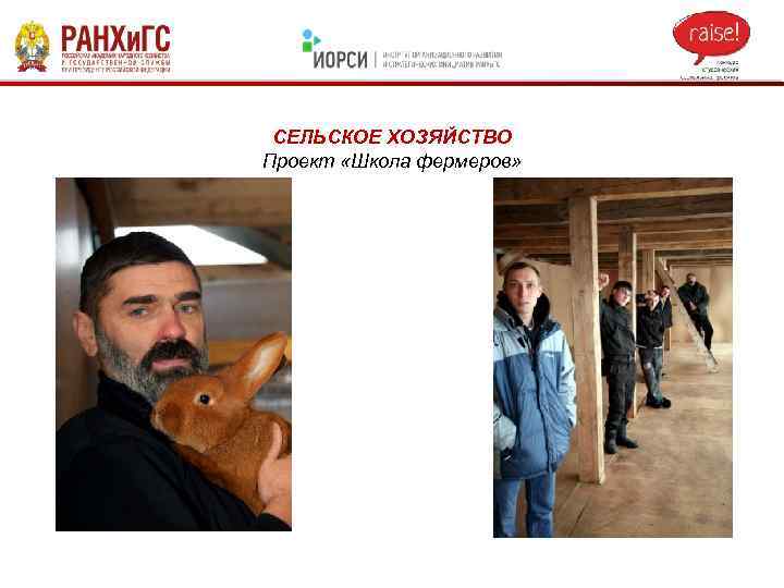 СЕЛЬСКОЕ ХОЗЯЙСТВО Проект «Школа фермеров» 
