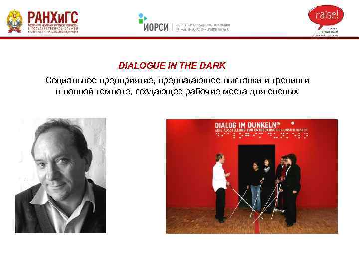 DIALOGUE IN THE DARK Социальное предприятие, предлагающее выставки и тренинги в полной темноте, создающее