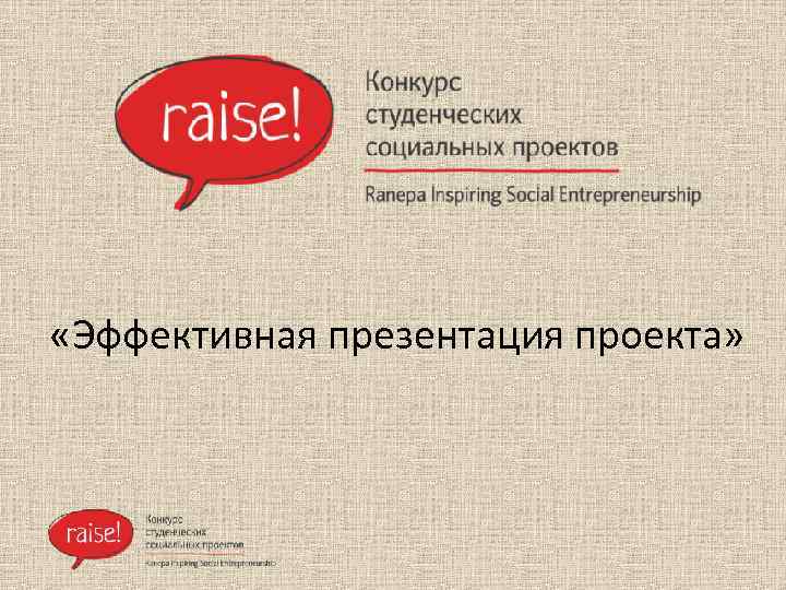  «Эффективная презентация проекта» 