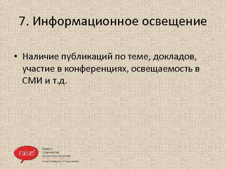 7. Информационное освещение • Наличие публикаций по теме, докладов, участие в конференциях, освещаемость в