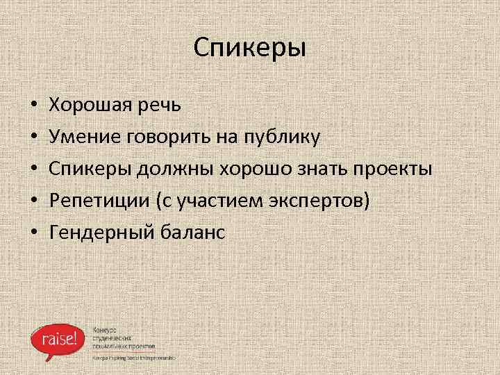 Спикеры • • • Хорошая речь Умение говорить на публику Спикеры должны хорошо знать