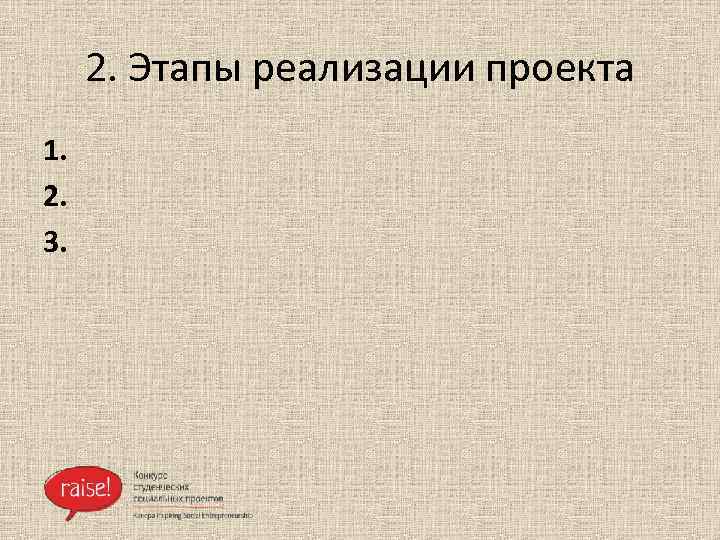 2. Этапы реализации проекта 1. 2. 3. 
