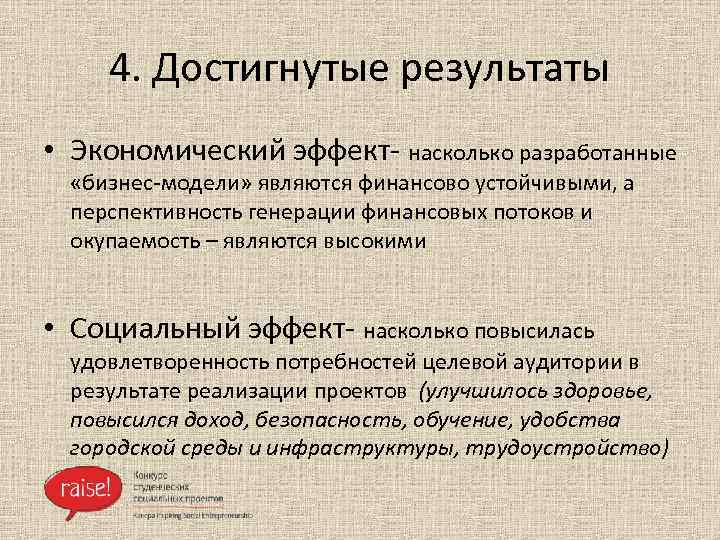 4. Достигнутые результаты • Экономический эффект- насколько разработанные «бизнес-модели» являются финансово устойчивыми, а перспективность