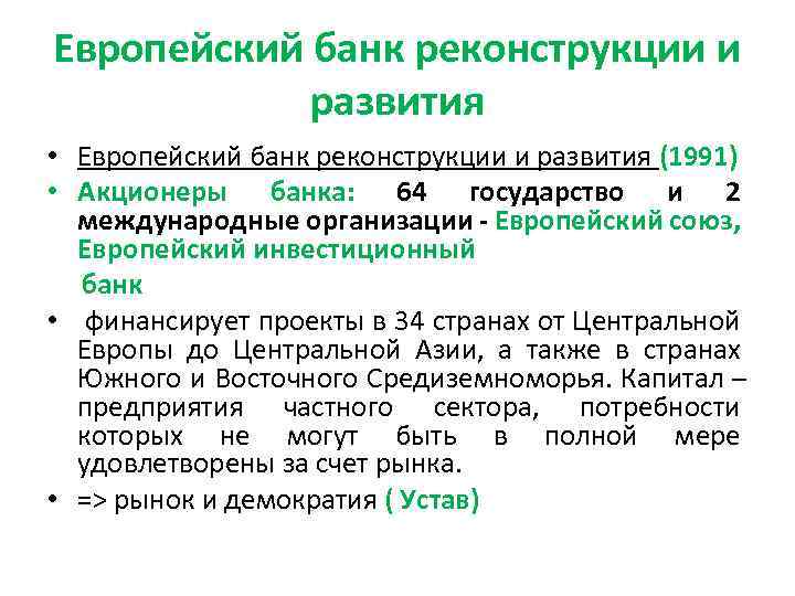 Европейский банк реконструкции и развития • Европейский банк реконструкции и развития (1991) • Акционеры