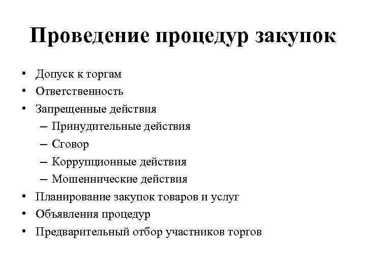 Проведение процедур закупок • Допуск к торгам • Ответственность • Запрещенные действия – Принудительные