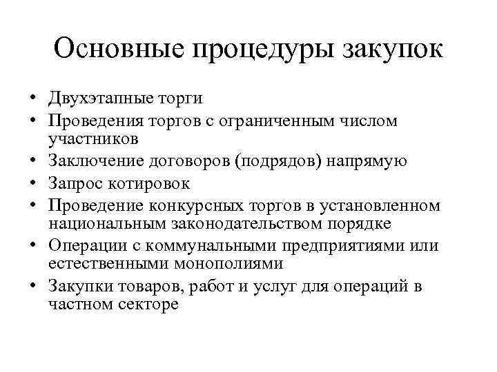Основные процедуры закупок • Двухэтапные торги • Проведения торгов с ограниченным числом участников •