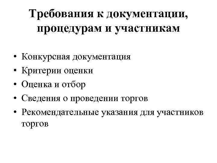 Требования к документации, процедурам и участникам • • • Конкурсная документация Критерии оценки Оценка