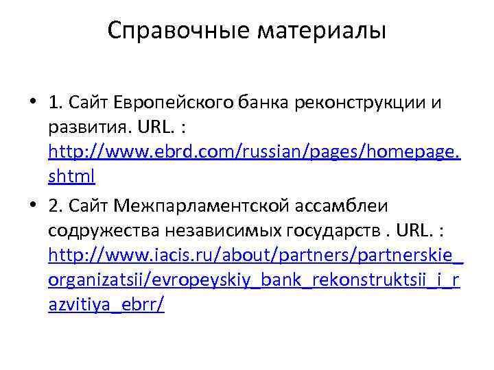 Справочные материалы • 1. Сайт Европейского банка реконструкции и развития. URL. : http: //www.