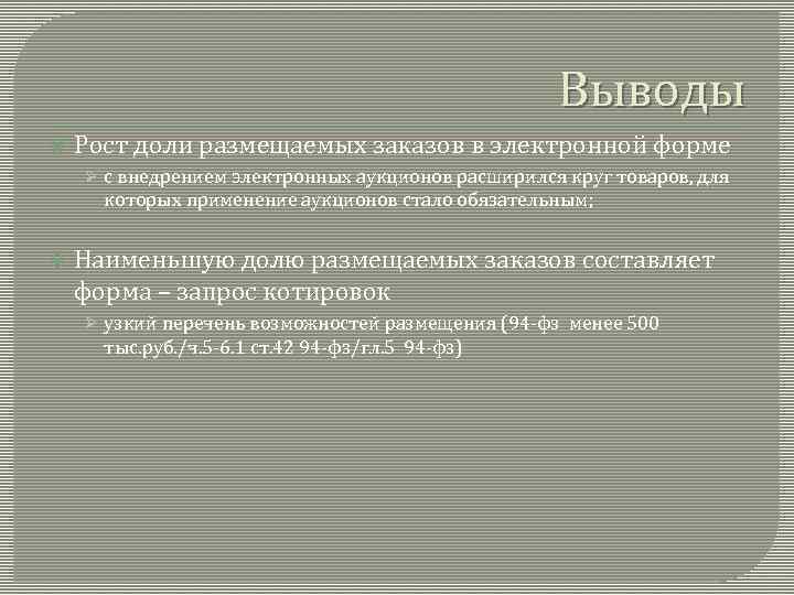 Выводы Рост доли размещаемых заказов в электронной форме Ø с внедрением электронных аукционов расширился