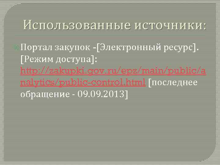 Использованные источники: Портал закупок -[Электронный ресурс]. [Режим доступа]: http: //zakupki. gov. ru/epz/main/public/a nalytics/public-control. html