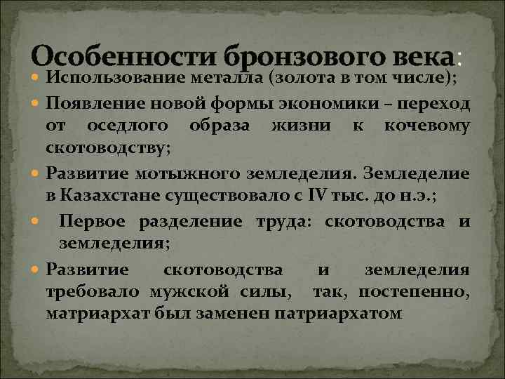 Особенности бронзового века: Использование металла (золота в том числе); Появление новой формы экономики –