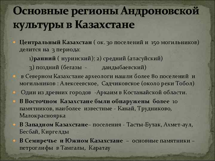 Основные регионы Андроновской культуры в Казахстане Центральный Казахстан ( ок. 30 поселений и 150