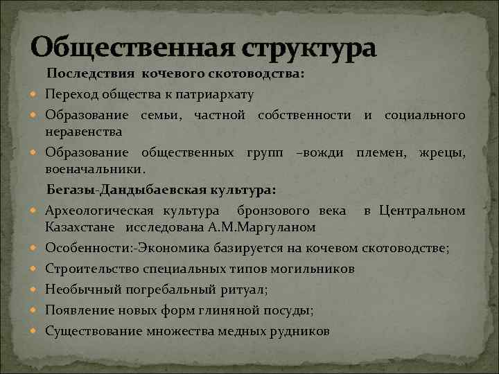 Общественная структура Последствия кочевого скотоводства: Переход общества к патриархату Образование семьи, частной собственности и