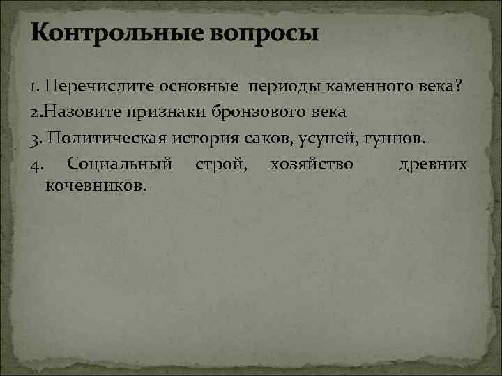 Контрольные вопросы 1. Перечислите основные периоды каменного века? 2. Назовите признаки бронзового века 3.