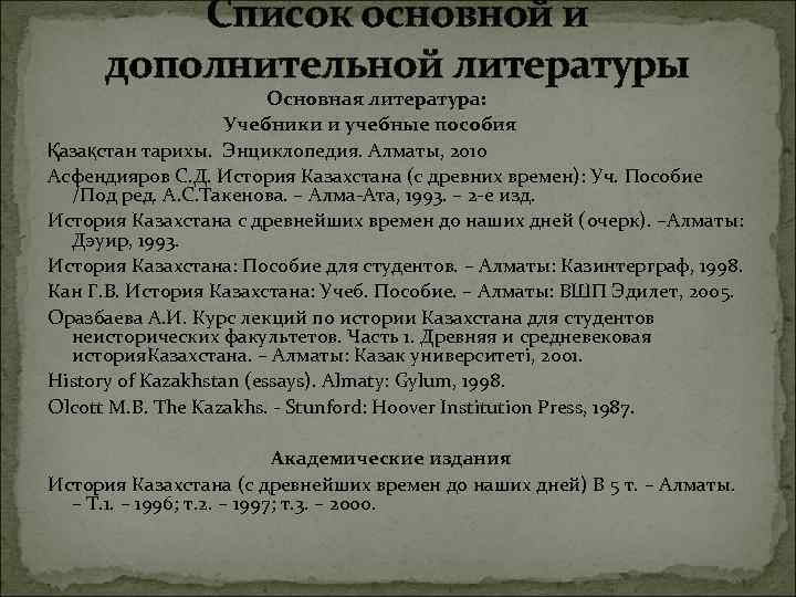 Список основной и дополнительной литературы Основная литература: Учебники и учебные пособия Қазақстан тарихы. Энциклопедия.