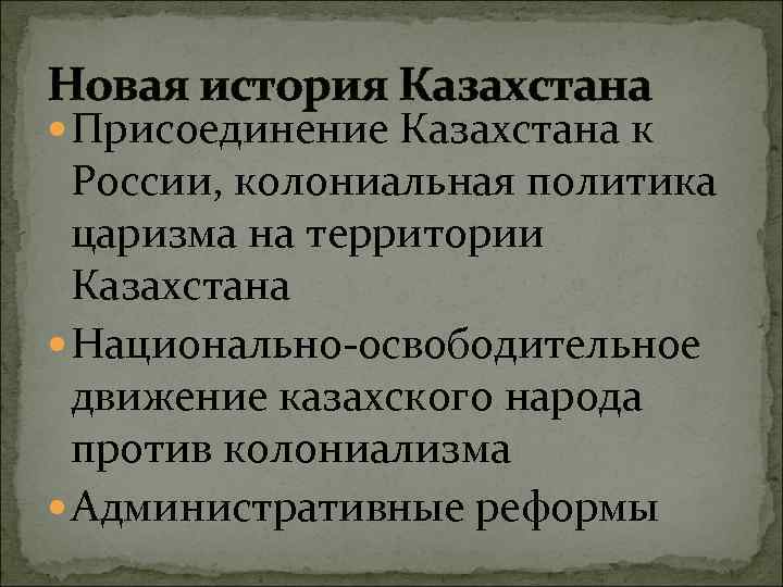 Новая история Казахстана Присоединение Казахстана к России, колониальная политика царизма на территории Казахстана Национально-освободительное