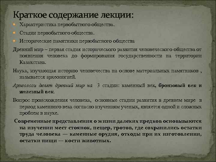 Краткое содержание лекции: Характеристика первобытного общества. Стадии первобытного общества. Исторические памятники первобытного общества Древний