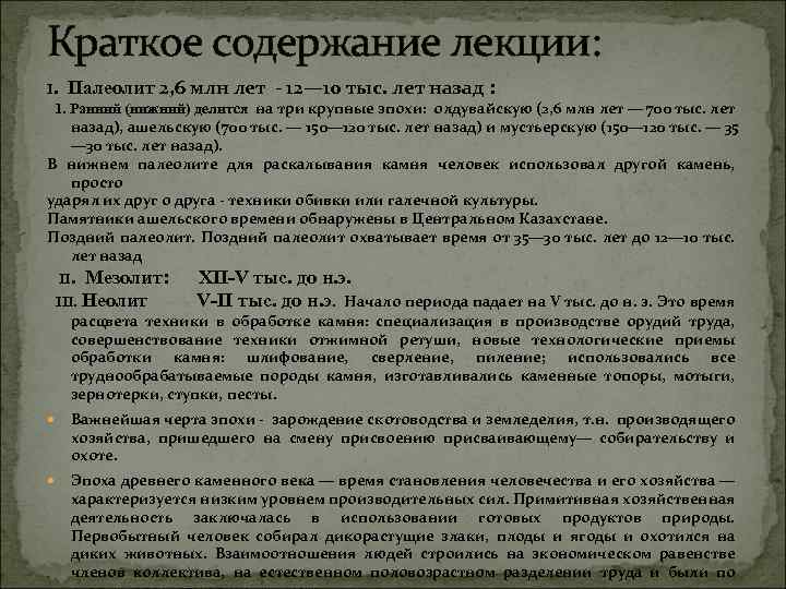 Краткое содержание лекции: I. Палеолит 2, 6 млн лет - 12— 10 тыс. лет