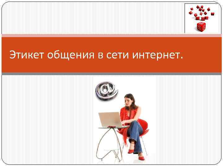 Этикет общения в сети интернет. 
