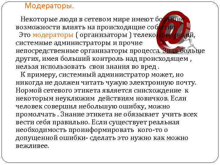 Модераторы. Некоторые люди в сетевом мире имеют большие возможности влиять на происходящие события. Это