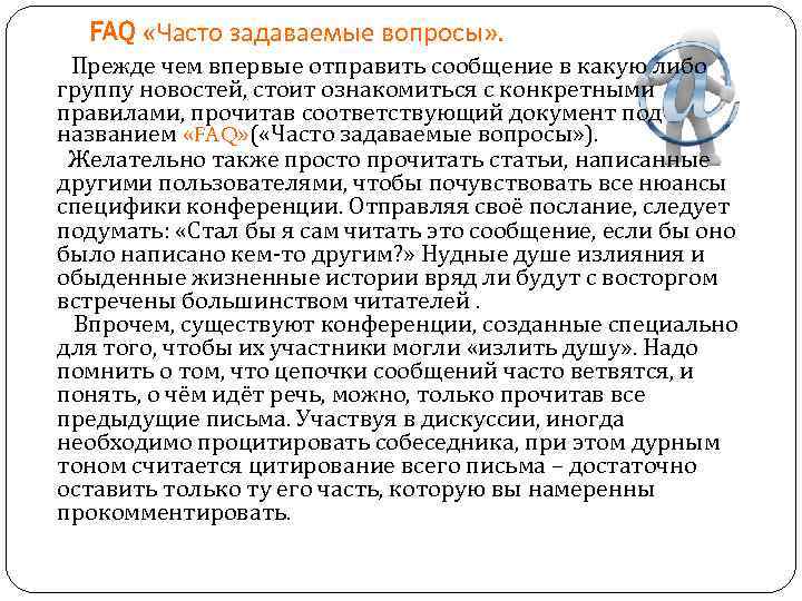 FAQ «Часто задаваемые вопросы» . Прежде чем впервые отправить сообщение в какую либо группу