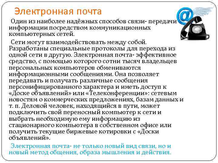 Электронная почта Один из наиболее надёжных способов связи- передачи информации посредством коммуникационных компьютерных сетей.