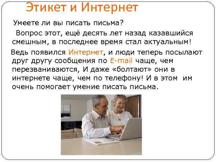 Этикет и Интернет Умеете ли вы писать письма? Вопрос этот, ещё десять лет назад