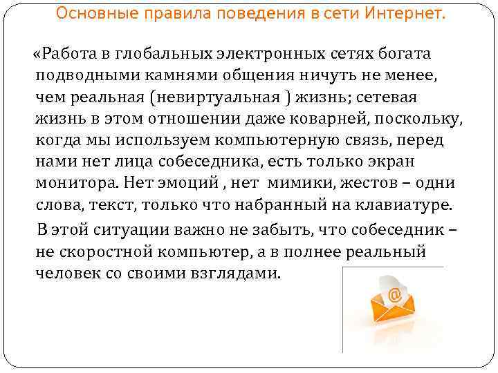 Основные правила поведения в сети Интернет. «Работа в глобальных электронных сетях богата подводными камнями