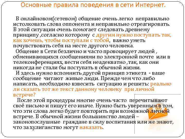 Основные правила поведения в сети Интернет. В онлайновом(сетевом) общение очень легко неправильно истолковать слова