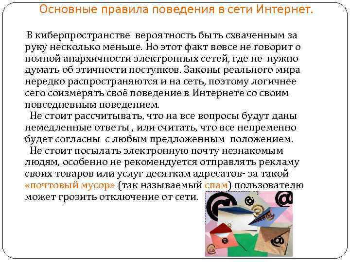 Основные правила поведения в сети Интернет. В киберпространстве вероятность быть схваченным за руку несколько