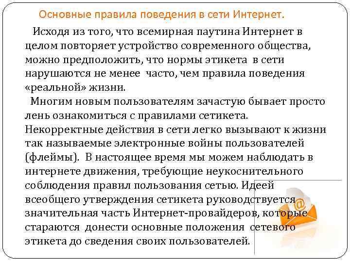 Основные правила поведения в сети Интернет. Исходя из того, что всемирная паутина Интернет в