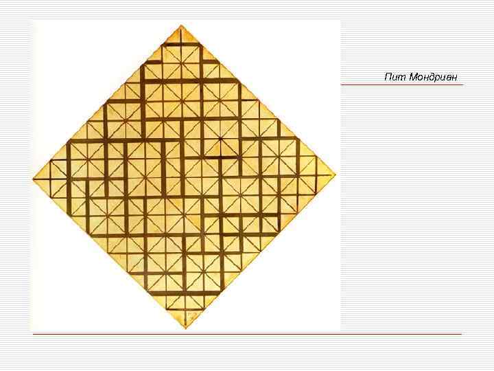 Пит Мондриан 