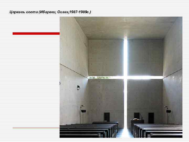 Церковь света (Ибараки, Осака, 1987 -1989 г. ) 