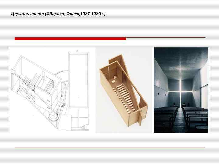 Церковь света (Ибараки, Осака, 1987 -1989 г. ) 