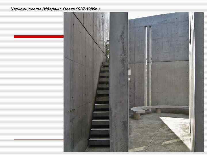 Церковь света (Ибараки, Осака, 1987 -1989 г. ) 