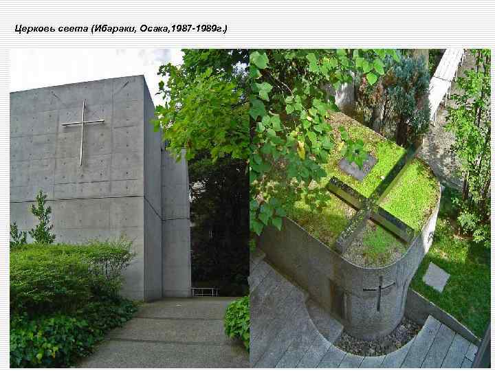 Церковь света (Ибараки, Осака, 1987 -1989 г. ) 