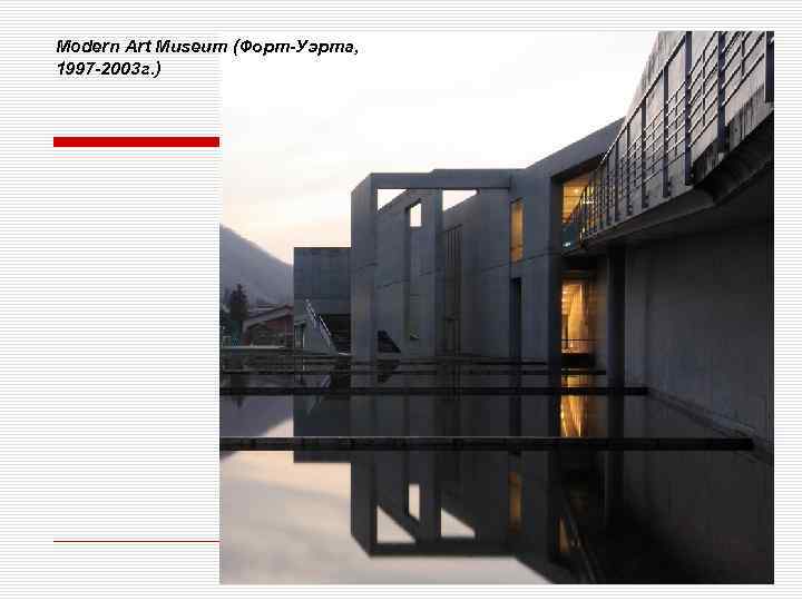 Modern Art Museum (Форт-Уэрта, 1997 -2003 г. ) 