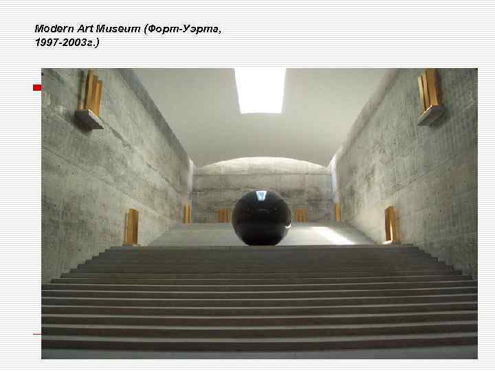 Modern Art Museum (Форт-Уэрта, 1997 -2003 г. ) 