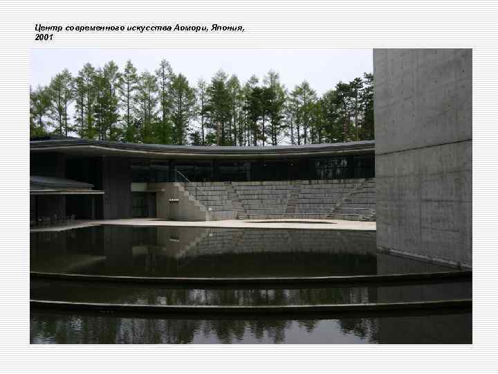 Центр современного искусства Аомори, Япония, 2001 