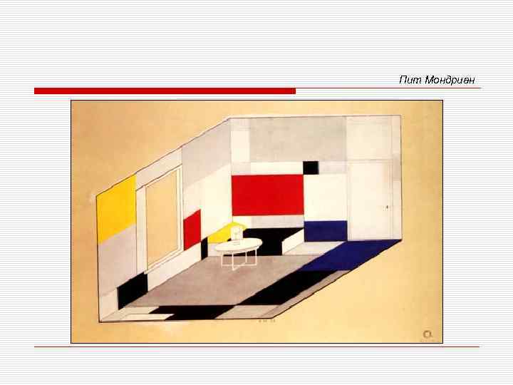 Пит Мондриан 