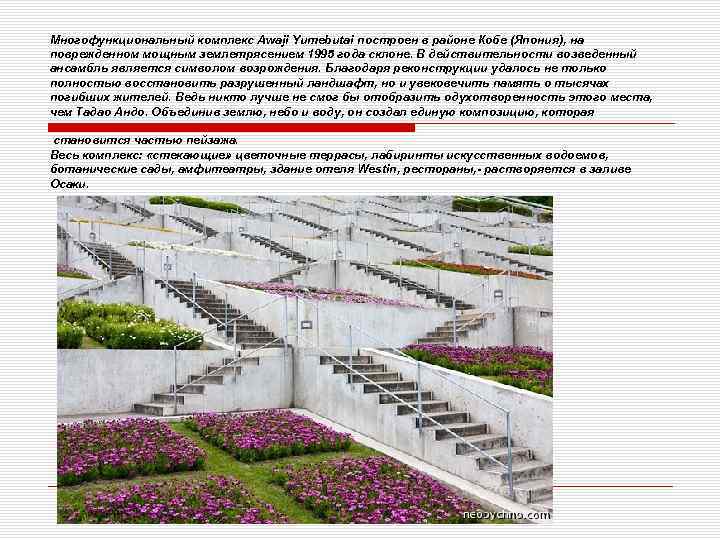 Многофункциональный комплекс Awaji Yumebutai построен в районе Кобе (Япония), на поврежденном мощным землетрясением 1995