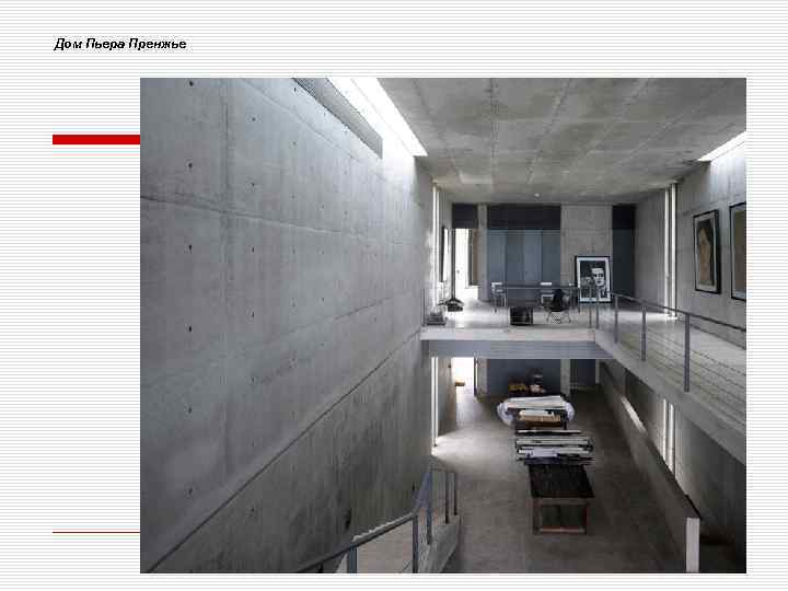 Дом Пьера Пренжье 