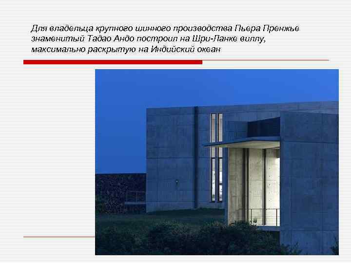 Для владельца крупного шинного производства Пьера Пренжье знаменитый Тадао Андо построил на Шри Ланке