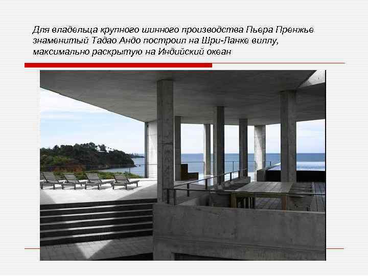 Для владельца крупного шинного производства Пьера Пренжье знаменитый Тадао Андо построил на Шри Ланке