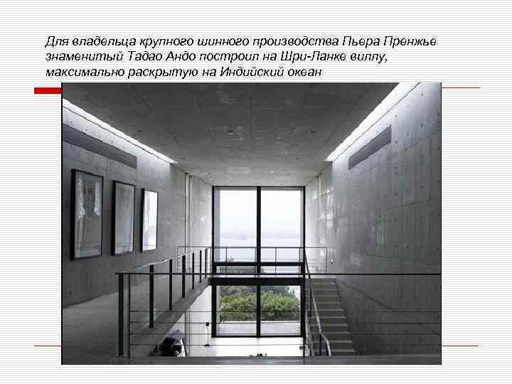 Для владельца крупного шинного производства Пьера Пренжье знаменитый Тадао Андо построил на Шри Ланке