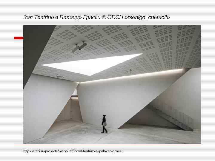 Зал Teatrino в Палаццо Грасси © ORCH orsenigo_chemollo http: //archi. ru/projects/world/8336/zal-teatrino-v-palacco-grassi 